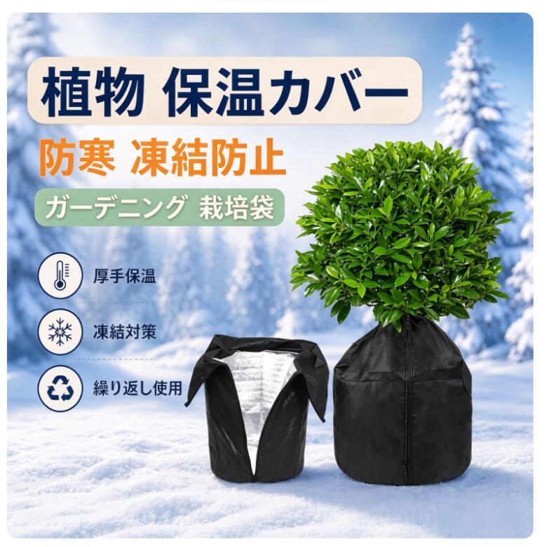 商品詳細 商品内容 植物防寒カバー 商品特徴 植物防寒カバー 仕様 付属品：無し 素材:オックスフォード生地 保温綿 アルミ箔 生産国：中国 サイズ サイズ（cm）： 写真のとおり ●形、色、質感が、商品ページ上と実物で異なって見える場合がございます。予めご了承くださいませ。 商品について： ※製造中（縫製、染色など）により商品において色味や柄、サイズに若干の誤差や、生地を織る際に糸の継ぎ目や多少のほつれ等が生じる場合がございますが、品質上の問題ではございませんのでご了承の上お買い求めくださいませ。 ※手作り商品でございますから、画像と若干異なる場合も御座います。 ※モデルに使用している小物、アクセサリ等はセット内容に含まれません。 ※発送上の状態によって商品がシワになる場合がございます。予めご了承くださいませ。 発送について： ※即納商品以外で、メーカーから取り寄せを致しますので、7日間前後お時間を頂いております。 ※在庫確認、配送状況、休日を間にする事により、予定より遅くなる可能性がございます。 ※当店ではラッピングのサービスを行っておりません、ご了承くださいませ。 メールについて： ※メール返信とご注文対応は、平日10：00〜18：00頃に対応しております。 ※携帯メールでの登録は迷惑メールによりメールが届かない場合がございます。 返品について： ※返品ご希望の際は商品到着から7日以内に必ず当店までご連絡をお願いいたします。 ※ご連絡がない場合の返品はご遠慮ください。 ※ご連絡を頂けましたらスムーズに対応できますので、ご協力いただけますようお願い申し上げます。送料について※★複数在庫、追加可、何点でも同梱配送は可能です。北海道・沖縄・離島への配送は商品によって異なる別途送料がかかります。