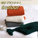 毛布 ブランケット 北欧 ひざ掛け 厚手 ニット フリンジ付き かわいい ソファー 柔らかい 暖かい 通年使用 着る毛布 タオルケット 冷房対策 寝具 ソファカバー ベッドカバー 掛け毛布 車中 オフィス 膝掛け インテリア ギフト
