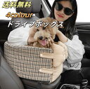 10%クーポン発行中!【送料無料】 ドライブボックス 犬 小型犬 犬用 ドッグ ドライブベッド 助手席 キャリーケース 車 シート ドライブシート ペット用品 ...