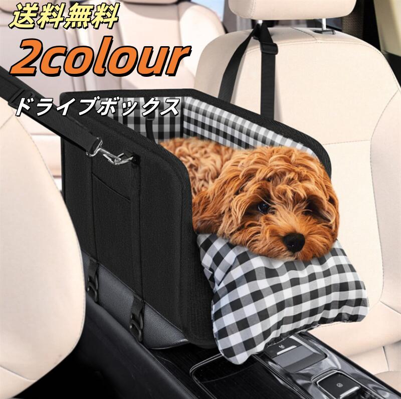 【10%OFFクーポン企画中】【送料無料】 ドライブボックス 犬 小型犬 犬用 ドッグ ドライブベッド 助手席 キャリーケース 車 シート ドライブシート ペット用品 車用 犬 ベッド ふわふわ かわいい 固定