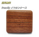 【送料無料】イヤホンケースカバー freeclip 用 木製 胡桃木 保護ケース イヤフォン 可 ケース かわいい 防塵 耐衝撃 キズ防止 イヤホンカバー 紛失防止 ワイヤレス充電対応 指紋防止 男女兼用 大人上品 携帯便利 イヤホンケース