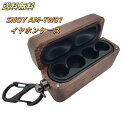 【送料無料】イヤホンケースカバー SNOY AM-TW01 用 木製 胡桃木 保護ケース イヤフォン 可 ケース かわいい 防塵 耐衝撃 キズ防止 イヤホンカバー 紛失防止 ワイヤレス充電対応 指紋防止 男女兼用 大人上品 携帯便利 イヤホンケース