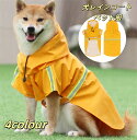 【送料無料】 犬レインコート ペット服 犬 レインコート 小型犬 中型犬 ポンチョ 犬用レインコート 犬用 ウインドブレーカー レインウェア 雨具 カッパ ペッ...