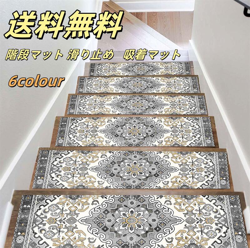 乐天商城 - 【送料無料】 階段マット ワイド 76*20 CM 15枚 階段 滑り止め マット カーペット 洗える 吸着マット 滑り止めマット 犬 猫 ペット 子供 安全 傷防止 置くだけ おくだけ はがせる ズレない 足音 防音 転倒防止 冷え対策 階段 に 貼る カーペット