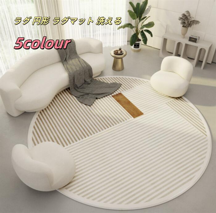 【送料無料】ラグ 円形 ラグマット 洗える 直径200cm オールシーズン 北欧 防ダニ 滑り止め付 ホットカーペット対応 床暖房対応 夏 冬 円形ラグ カーペット ラグカーペット おしゃれ 丸型 ウォッシャブル 絨毯 リビング 韓国 インテリア 子供部屋 じゅうたん