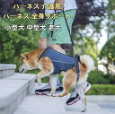10%クーポン発行中!犬 介護ハーネス 介護用品 おすすめ 後ろ足ハーネス 介護用 犬用 ハーネス リハビリ 胴輪 後ろ足 小型犬 中型犬 ドッグハーネス 老犬...