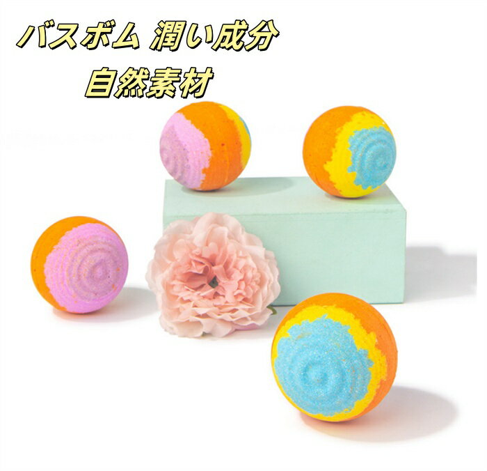 10%クーポン発行中!バスボム 炭酸入浴剤 ギフトセット お風呂用 炭酸 香り爆弾 天然素材 リラックス 家族 自分へのご褒美 父の日 入浴剤 ギフト バスボム...