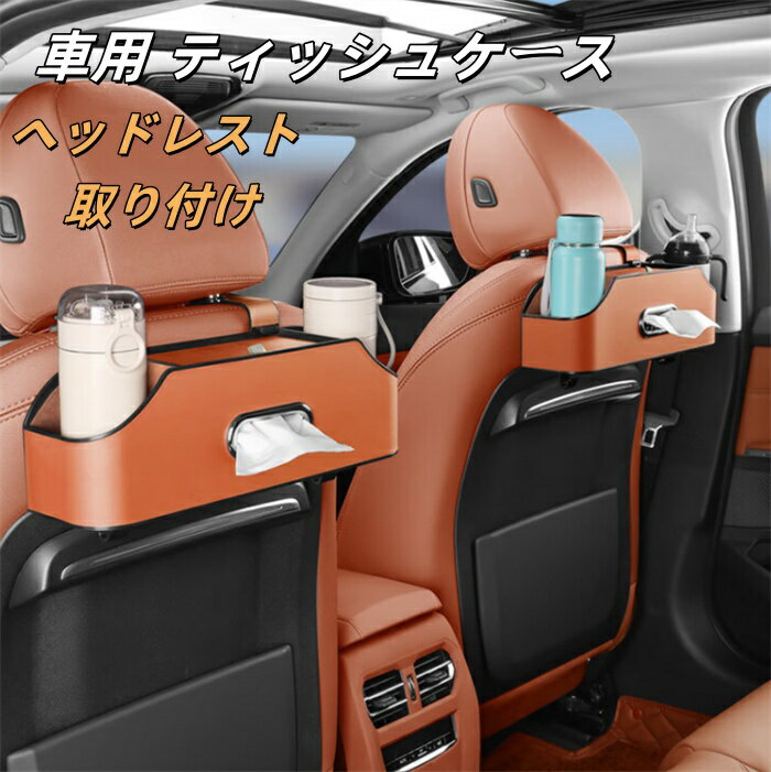 送料無料　車用 ティッシュケース ティッシュボックス ドリンクカップホルダー2個付き 車載 ティッシュ..