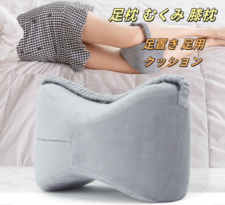 乐天商城 - 足枕 むくみ 膝枕 足まくら ひざ下枕 低反発 足置き 足用クッション 足のむくみ 妊娠 股関節 体圧分散 足枕ピロー レッグクッション フットレスト 低反発枕 横向き寝 人間工学 坐骨神経痛 腰痛 脚の痛み カバー洗える 母へのプレゼント