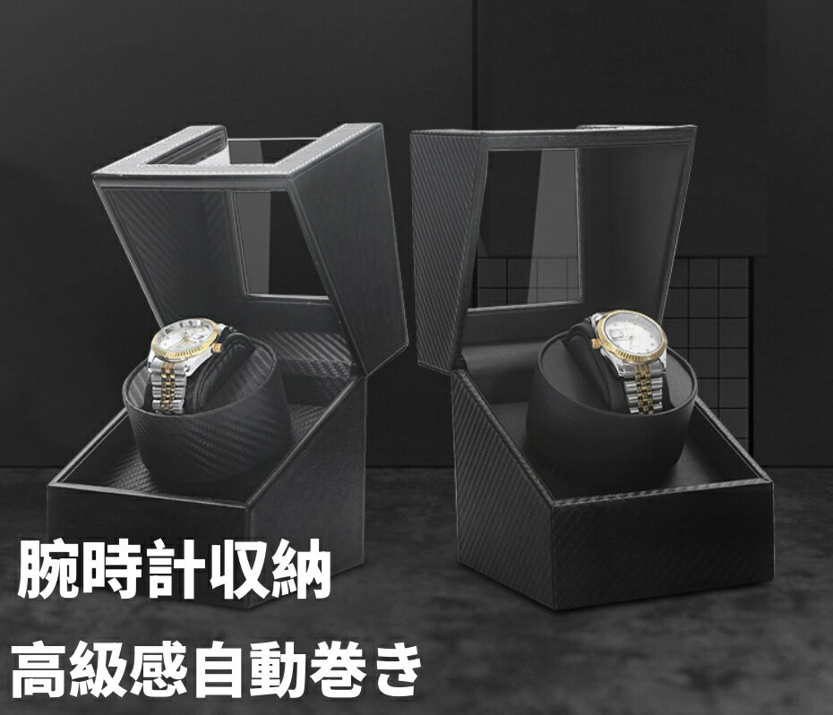 10%クーポン発行中!【 1本巻 】 ワインディングマシーン1本 腕時計 自動巻き ワインディングマシーン 時計 ウォッチワインダー ウォッチ ワインダー 時計...