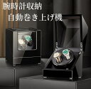 新作【 4+6本巻 】 ワインディングマシーン 4+6 本巻腕時計 自動巻き ワインディングマシーン 腕時計 時計 ウォッチワインダー ウォッチ ワインダー 時...