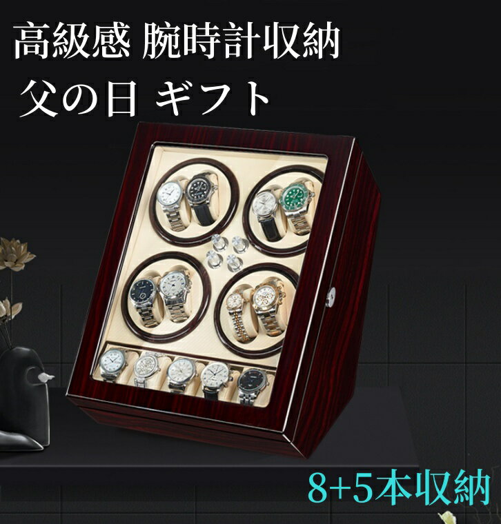 新作【 8+5本巻 】 ワインディングマシーン 8+5 本巻腕時計 自動巻き ワインディングマシーン 腕時計 時計 ウォッチワインダー ウォッチ ワインダー 時...