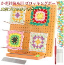【面白い〜DTYギフト、母の日〜!】 かぎ針編み用 ブロッキングボード かぎ針編み用 木製ブロッキングボード かぎ針編み用グラ ゴム木製のかぎ針編みブロッキング...