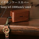 【送料無料】イヤホンケースカバー wf-1000xm5 wf-1000xm4 用 木製 胡桃木 保護ケース イヤフォン 可 ケース かわいい 防塵 耐衝撃 キズ防止 イヤホンカバー 紛失防止 ワイヤレス充電対応 指紋防止 男女兼用 大人上品 携帯便利 イヤホンケース