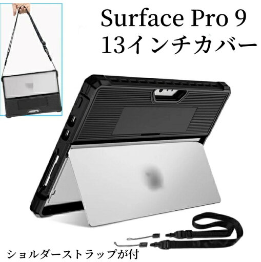 Surface Pro 9 13インチカバー Surface Pro 8 13インチ Go 3 10.5インチ サーフェス プロ タブレット 2-in-1ノートPC ケース おしゃれ クリア 傷やほこりから守る 片手で持って操作しやすい 耐衝撃 ストラップ付き 2重構造 TPU&PC素材 カバー 透明 ケース 背面カバー Surface Pro 9 13インチカバー Surface Pro 8 13インチ Go 3 10.5インチ サーフェス プロ タブレット 2-in-1ノートPC ケース おしゃれ クリア 傷やほこりから守る 片手で持って操作しやすい 耐衝撃 ストラップ付き 2重構造 TPU&PC素材 カバー 透明 ケース 背面カバー