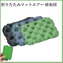送料無料 折りたたみマットエアー 座布団 クッション キャンプマット アウトドア座布団 レジャーシートエアークッション、山登り・花見・運動会・レジャー・キャン