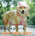 【送料無料】犬用レインコート ペットレインコート カッパ ポンチョ 小型犬 中型犬 大型犬 柴犬 しばいぬ 秋田犬 あきたいぬ ラブラドールレトリバー ポメラニ...