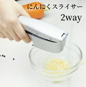 送料無料 にんにくスライサー ニンニクおろし器 ガーリック みじん切り 2way おろしニンニク スライスにんにく パスタ ステーキ ニンニク潰し ガーリック...