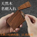 【送料無料】木製 名刺ケース カードケース メンズ レディース 送料無料 木製 薄型 スリム おしゃれ プレゼント 入学祝い 大学 ギフト 誕生日 成人祝い 会...