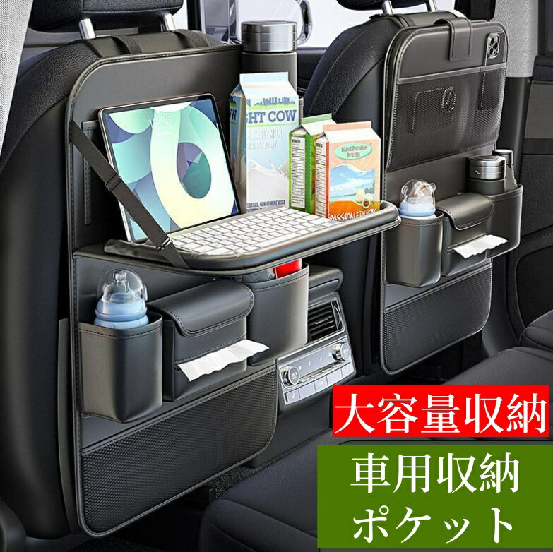 Rakuten - 送料無料 2 点セット シートバックポケット 車内 後部座席用 テーブル 大容量 防水 マルチテーブル 車内 スペース 収納ポケット テーブル タブレットホルダー 多機能 ポケット 小物入れ 上品 車 収納 ボックス ティッシュ ケース PU