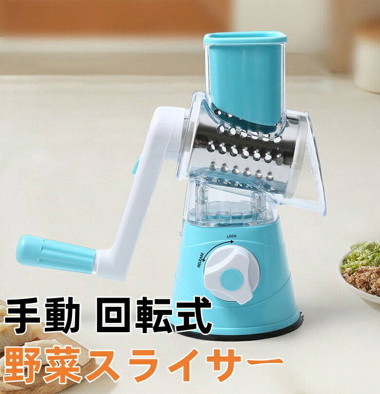 乐天商城 - 送料無料 手回し式 野菜スライサー 手動 回転式 野菜調理器 多機能 3種類ブレード付属 フードチョッパー 千切り器 野菜カッター ナッツ ミル 安全 電源不要 簡単操作 調理短縮 お手入れ簡単 家庭用 業務用