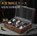 送料無料 時計ケース 木製 腕時計ケース おしゃれ 時計収納ケース 収納2本/4本/6本/10本/12本入り 高級 ウォッチボックス コンパクト コレクション ...