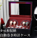 新作【 4+6本巻 】 ワインディングマシーン4+6本巻 本巻腕時計 自動巻き ワインディングマシーン 腕時計 時計 ウォッチワインダー ウォッチ ワインダー ...
