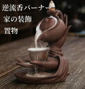 送料無料 逆流香バーナー お香立て 線香立て 癒し リラックス 香炉仏 古典 お坊さん 仏教 香のバーナー 香り 逆流 倒流香 おしゃれ お香 アジアンテイスト...