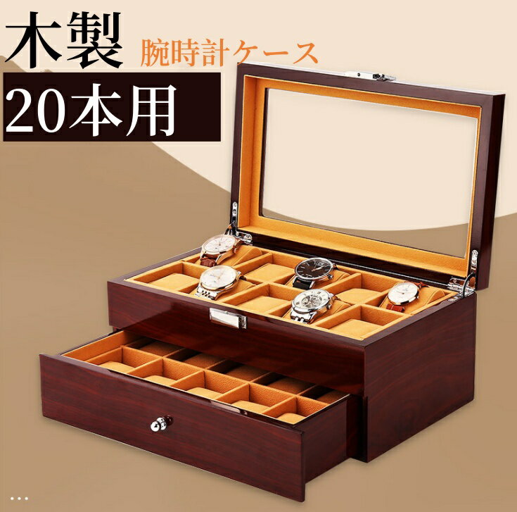 10％クーポン発行中！父の日 腕時計ケース 木製 復古 時計ケース 20本用 長方形 ウオッチケース 収納ボックス コレクションケース 持ち運び 便利コンパクト プレゼント 見せる収納 メンズ 高級コーヒー 収納 贈り物