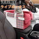 10%クーポン発行中!【送料無料】 ドライブボックス 犬 小型犬 犬用 ドッグ ドライブベッド 助手席 キャリーケース 車 シート ドライブシート ペット用品 ...
