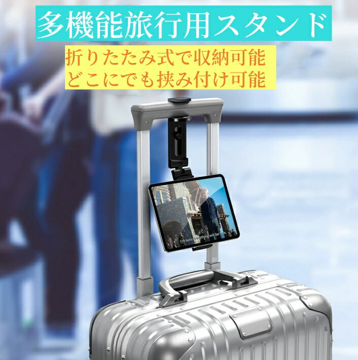 Rakuten - 送料無料 飛行機 タブレットスタンド スマホスタンド 車 後部座席用 ホルダー 360度回転 iPadホルダー タブレットホルダー スーツケース トラベルスマホホルダー 折りたたみ式 卓上 クリップ式 コンパクト 携帯ホルダー 滑り止め加工