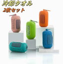 【送料無料】冷却タオル 2枚セット カラビナケース1個付 冷感タオル 熱中症対策 冷却 グッズ 濡らす振るだけ ひんやりクールタオル キッズ アウトドア ヨガ ...