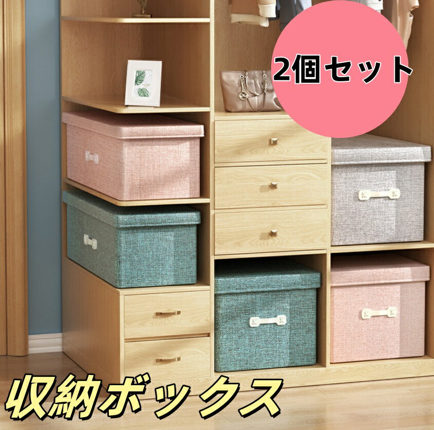 Rakuten - 【送料無料】 (2個セット!) 収納ボックス 衣類収納ケース 大型綿麻製の収納箱 折りたたみ ストレージ ボックス レザー ハンドル フタ付き 家庭用 防塵 整理箱