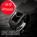 【送料無料】アップルウォッチ バンド Apple Watchh ultra カバー ベルト ケース 炭素繊維 一体型 S9 45 mm シリコン ステンレス セ...