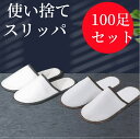 【送料無料】 使い捨てスリッパ 100足セット 個包装 綿麻 業務用スリッパ 生地EVA エステ用品 業務用 アメニティ 使い捨て スリッパ ホテルスリッパ ホ...