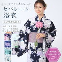 セパレート浴衣 おはしょり付き 浴衣2点セット 二部式 洗える セパレート 大人浴衣 セット 女性浴衣 浴衣セット 二部式 かわいいゆかた 二部式浴衣 へこ帯 結び帯 簡単帯 小さいサイズ かわいい 綺麗 着付け簡単 レディース