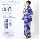 セパレート浴衣 おはしょり付き 浴衣2点セット 二部式浴衣 花火 セパレート 二部式 浴衣セット おしゃれ浴衣 女性用浴衣 2点セット へこ帯 結び帯 ワンタッチ帯 簡単ゆかた 簡単帯 小さいサイズ フリー おはしょり ワンタッチ浴衣帯 着姿 綺麗 着付け簡単 浴衣 レディース