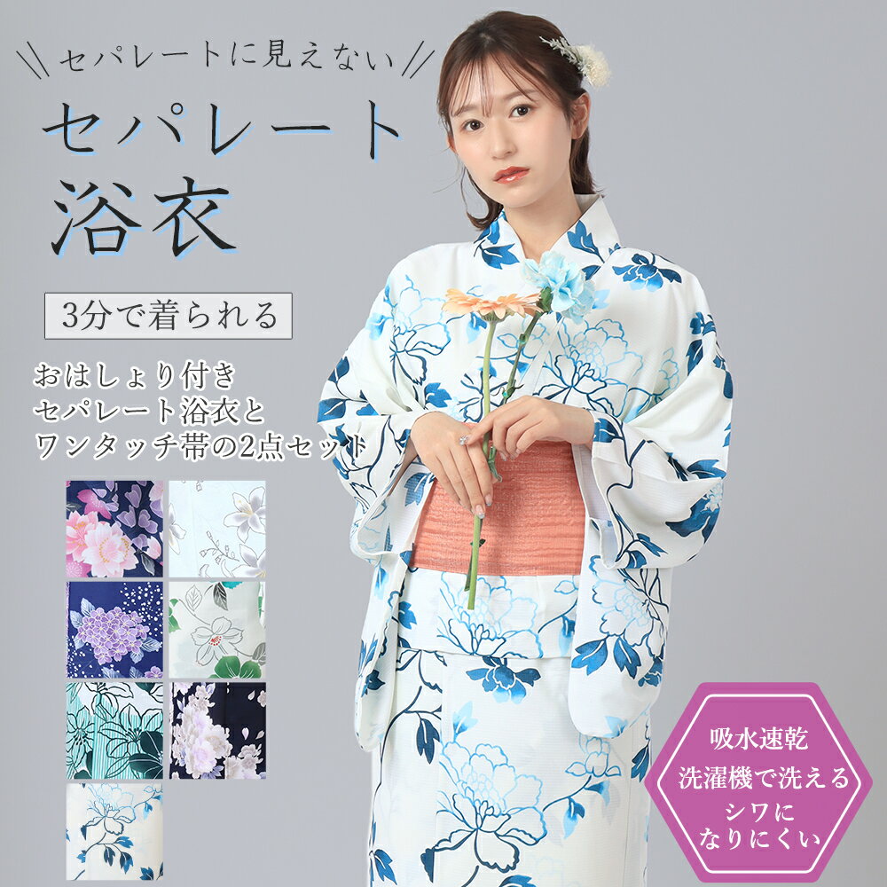 スーパーSALE期間30%OFFクーポン セパレートに見えない セパレート浴衣 お...