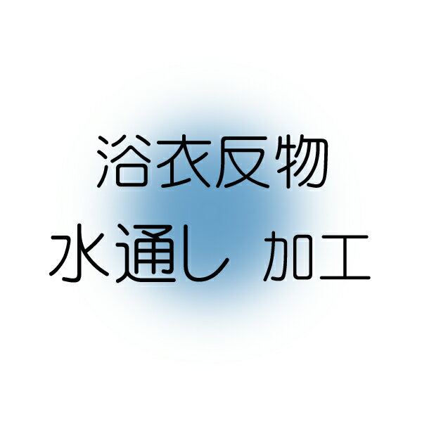 浴衣反物 水通し 加工