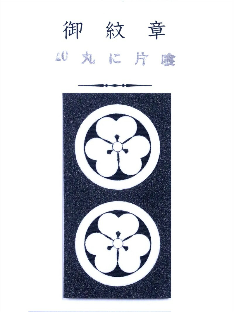 貼り付け紋 丸に片喰(かたばみ)・m-10