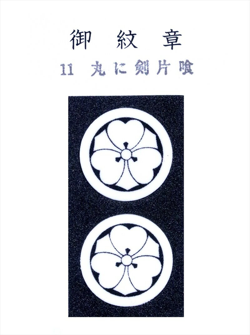 貼り付け紋 丸に剣片喰(けんかたばみ)・m-11