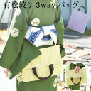有松絞り 3way バッグ レディース |トートバッグ クラッチバッグ ショルダーバッグ|おしゃれ かわいい 布 綿100% 軽い 斜め掛け 肩掛け マチなし ...