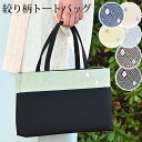〔アウトレットSALE 5500〕トートバッグ 絞りモチーフ 撥水仕様 黒 マチあり たくさん入るおしゃれ シンプル 上質 送料無料 つゆくさ