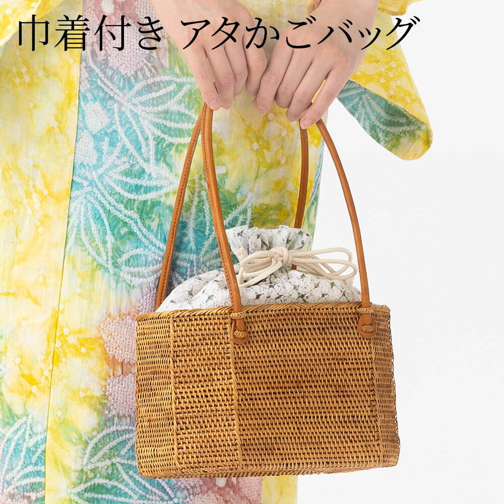 ＜夏物SALE10％オフ＞浴衣 かごバッグ アタ 巾着付き 有松絞り 籠バッグ 茶 ブラウン グリーン 着物 高級 上質 涼しげ 涼しい ワンランク上 つゆくさ 送料無料のサムネイル