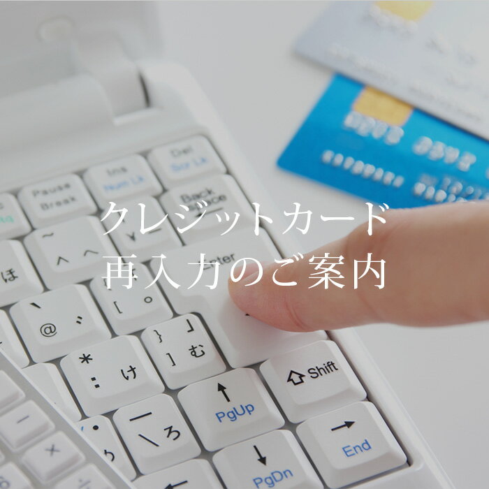 メールでご注文、オークションご落札でカード支払いご希望のお客様 またはカードエラーにてカード情報再入力いただくお客様 大変お手数をおかけ致しまして申し訳ございませんが、SSLにて安全に個人情報が届く、こちらのフォームからのご入力をお願い致します。 ◆ご入力方法につきましてのご説明・ご案内◆ 下記の【買い物かごに入れる】ボタンをクリックしていただき、通常通りのお買い物方法にて、必要事項をご入力くださいませ。（設定上、価格が1000円となっておりますが、後ほど確実に訂正させていただきますので、そのままお進みください）ご入力終了後、注文内容ご確認の、自動配信メールがお客様の元に届きます。 ※その際、システムの設定上、価格が1000円となっておりますが、後ほど、ゆかた屋からのご確認メールにて、ご注文内容の正確なお品の商品名、数量、金額等をご連絡致しますのでご安心くださいませ。 また、オークションご落札にてカード払いをご希望の方の場合は、後ほど、元の注文情報を削除致します。（翌日、自動配信メールにて「ご注文のキャンセルについて」という件名のメールが届きます。そちらが削除させていただきましたご確認となります） お手数をおかけ致しますが、よろしくお願い申し上げます。 ▼こちらから、再入力のお手続きをお願いいたします▼