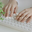 お客様ご要望品 専用入力フォーム