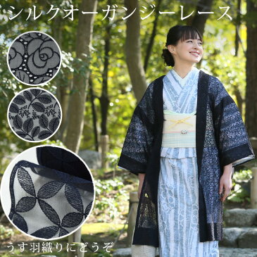 <夏物SALE10%オフ>シルクオーガンジー レース 刺繍 正絹 反物 着尺 羽織 コート 紺 無地 S M L 小さいサイズから大きいサイズまで お仕立て 春〜秋口までのお出かけに うす羽織 軽い おしゃれ レディース 有松絞り浴衣専門店