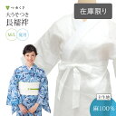 ＜夏物SALE10％オフ＞大うそつき長襦袢(うそつき 襦袢) うそつきスリップ 夏用 本麻 近江麻ver. ひんやり涼しい 補正付 | 身頃・裾よけ:麻100％ 半衿：ポリエステル絽 筒袖 | ゆかたが着物風に、着物がかんたんに着られる。有松絞り 浴衣にも。つゆくさ 大うそつきスリップ