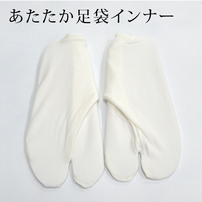 <11/30までクーポンで5%OFF>ヒート+ふぃっと 足袋インナー あたたか 寒くない 東レ ソフトサーモ使用 静電気防止加工 M L つゆくさ〔メール便対象...