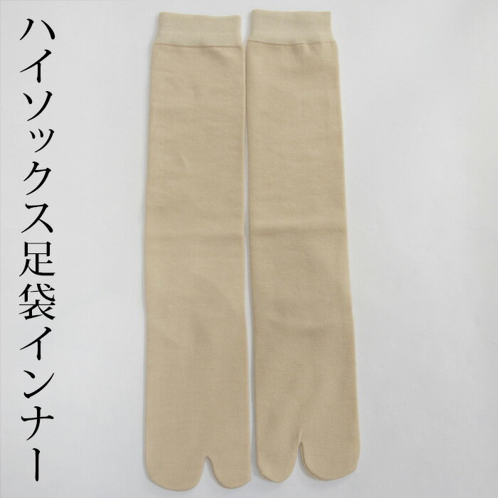 <11/30までクーポンで5%OFF>ヒート+ふぃっと 足袋インナー ロング ひざ下 ハイソックスタイプ あたたか 寒くない 東レ ソフトサーモ使用 静電気防止...